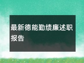 最新德能勤績廉述職報(bào)告