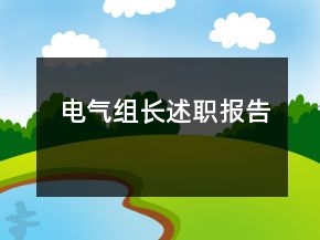 電氣組長述職報告