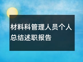 材料科管理人員個人總結述職報告