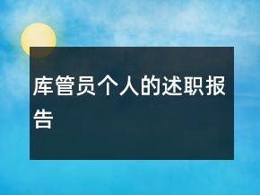 庫(kù)管員個(gè)人的述職報(bào)告