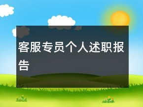 客服專員個(gè)人述職報(bào)告