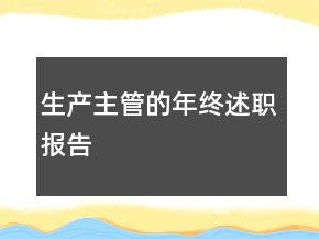 生產(chǎn)主管的年終述職報(bào)告
