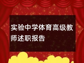 實驗中學(xué)體育高級教師述職報告