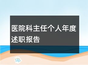 醫(yī)院科主任個(gè)人年度述職報(bào)告