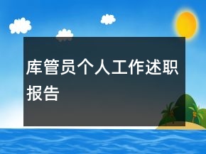 庫管員個人工作述職報告