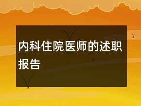 內(nèi)科住院醫(yī)師的述職報(bào)告