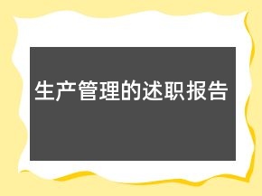 生產(chǎn)管理的述職報告