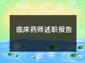 臨床藥師述職報告