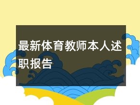 最新體育教師本人述職報(bào)告