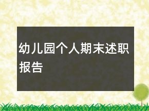 幼兒園個人期末述職報告