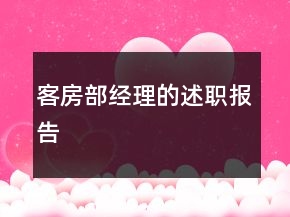 客房部經(jīng)理的述職報告