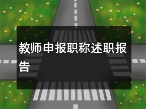 教師申報(bào)職稱述職報(bào)告