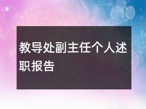 教導處副主任個人述職報告