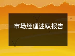 市場(chǎng)經(jīng)理述職報(bào)告