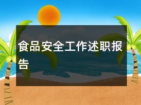 食品安全工作述職報告