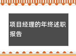 項目經(jīng)理的年終述職報告