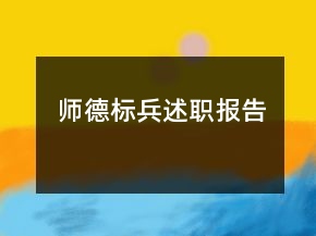師德標(biāo)兵述職報(bào)告