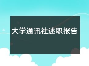 大學(xué)通訊社述職報(bào)告