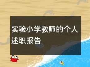 實(shí)驗(yàn)小學(xué)教師的個(gè)人述職報(bào)告