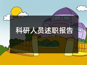 科研人員述職報告