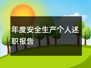 年度安全生產(chǎn)個人述職報告
