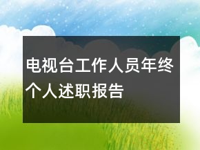 電視臺(tái)工作人員年終個(gè)人述職報(bào)告