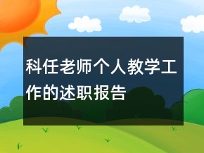 科任老師個人教學(xué)工作的述職報告
