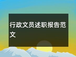 行政文員述職報告范文