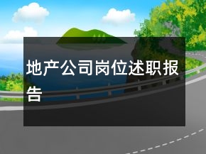 地產(chǎn)公司崗位述職報(bào)告