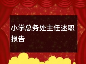小學(xué)總務(wù)處主任述職報告