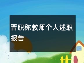 晉職稱教師個人述職報告
