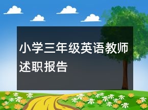 小學(xué)三年級(jí)英語(yǔ)教師述職報(bào)告