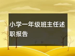 小學一年級班主任述職報告