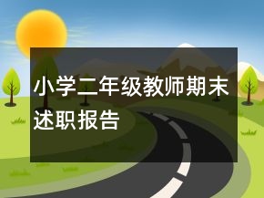 小學(xué)二年級教師期末述職報告