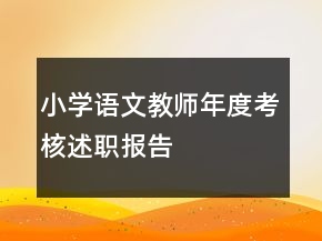 小學(xué)語文教師年度考核述職報告