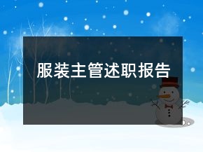 服裝主管述職報告