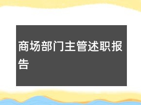 商場部門主管述職報(bào)告