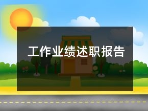 工作業(yè)績述職報(bào)告