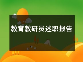 教育教研員述職報告