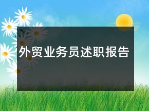 外貿(mào)業(yè)務(wù)員述職報(bào)告