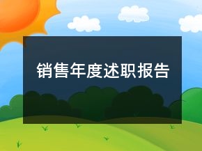 銷售年度述職報告