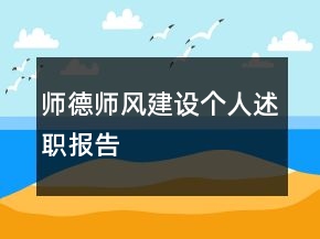師德師風(fēng)建設(shè)個人述職報告