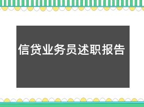 信貸業(yè)務員述職報告