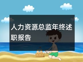 人力資源總監(jiān)年終述職報(bào)告
