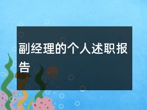 副經(jīng)理的個(gè)人述職報(bào)告
