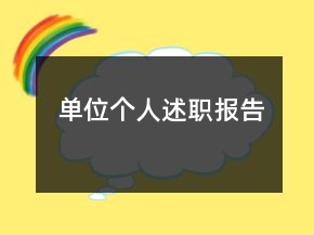 單位個人述職報告