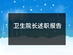 衛(wèi)生院長述職報(bào)告