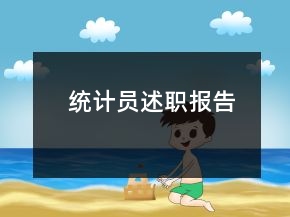 統(tǒng)計員述職報告