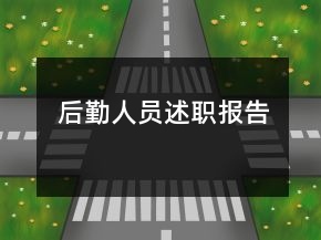 后勤人員述職報告