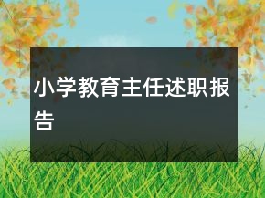 小學(xué)教育主任述職報告